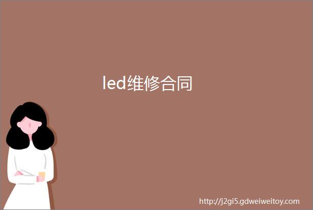 led维修合同