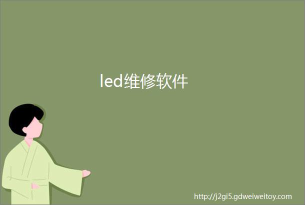 led维修软件