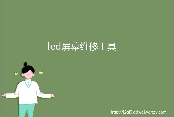 led屏幕维修工具